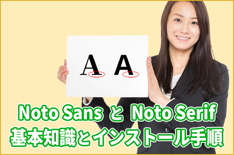フォントNoto SansとNoto Serifの基本知識とインストール手順を解説